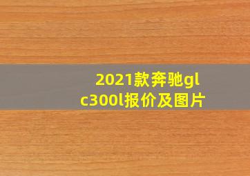 2021款奔驰glc300l报价及图片