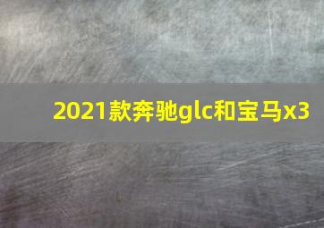 2021款奔驰glc和宝马x3