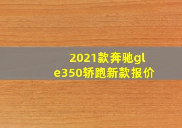 2021款奔驰gle350轿跑新款报价