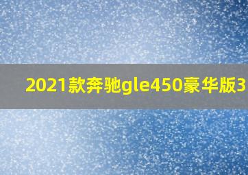 2021款奔驰gle450豪华版3.0t