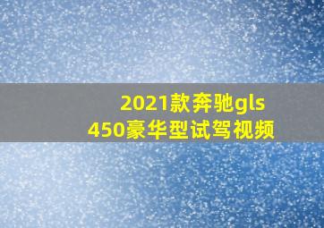 2021款奔驰gls450豪华型试驾视频