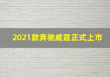 2021款奔驰威霆正式上市