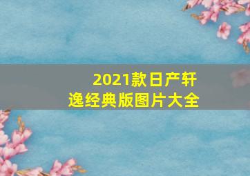 2021款日产轩逸经典版图片大全