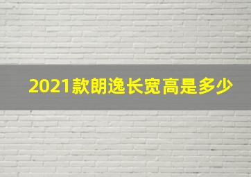 2021款朗逸长宽高是多少