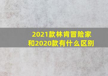 2021款林肯冒险家和2020款有什么区别