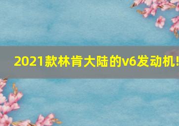 2021款林肯大陆的v6发动机!