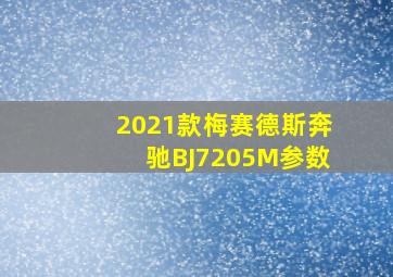 2021款梅赛德斯奔驰BJ7205M参数