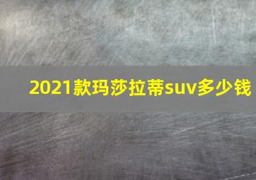 2021款玛莎拉蒂suv多少钱