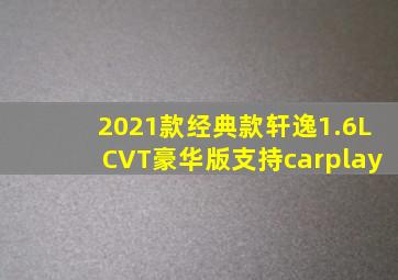 2021款经典款轩逸1.6LCVT豪华版支持carplay