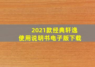 2021款经典轩逸使用说明书电子版下载