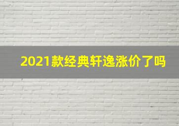 2021款经典轩逸涨价了吗