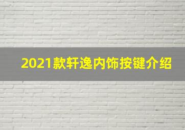 2021款轩逸内饰按键介绍