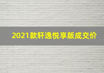 2021款轩逸悦享版成交价