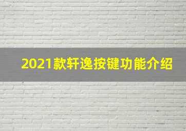 2021款轩逸按键功能介绍