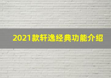 2021款轩逸经典功能介绍