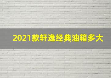 2021款轩逸经典油箱多大