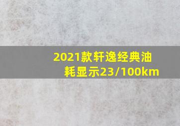 2021款轩逸经典油耗显示23/100km