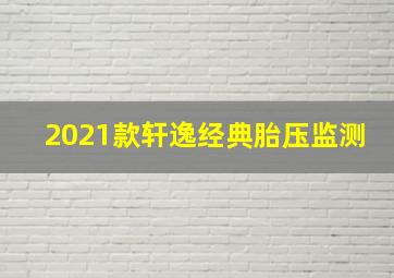 2021款轩逸经典胎压监测