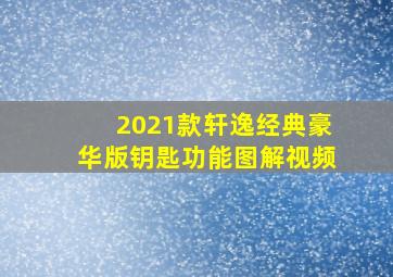 2021款轩逸经典豪华版钥匙功能图解视频