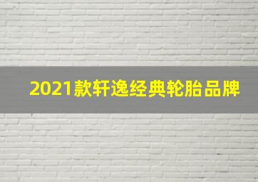 2021款轩逸经典轮胎品牌