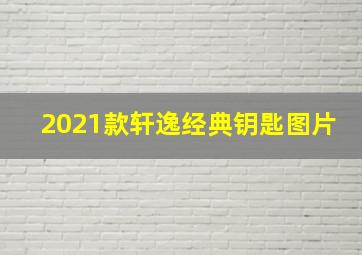 2021款轩逸经典钥匙图片