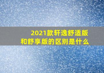 2021款轩逸舒适版和舒享版的区别是什么