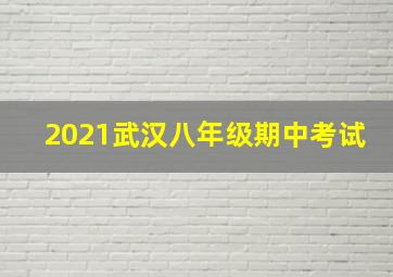 2021武汉八年级期中考试