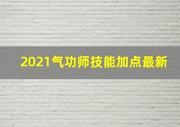 2021气功师技能加点最新