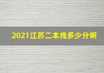 2021江苏二本线多少分啊