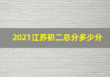 2021江苏初二总分多少分