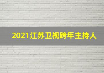 2021江苏卫视跨年主持人