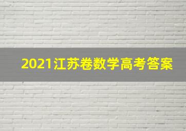 2021江苏卷数学高考答案