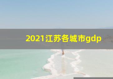 2021江苏各城市gdp