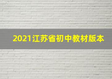 2021江苏省初中教材版本