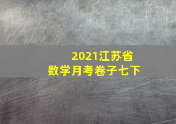 2021江苏省数学月考卷子七下