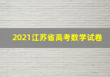 2021江苏省高考数学试卷