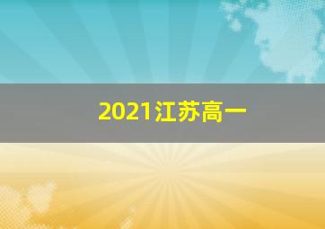 2021江苏高一