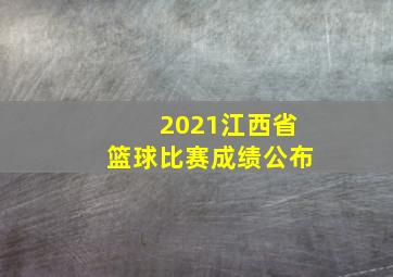 2021江西省篮球比赛成绩公布