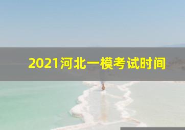 2021河北一模考试时间