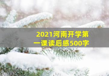 2021河南开学第一课读后感500字