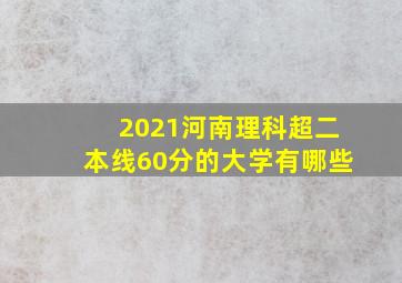 2021河南理科超二本线60分的大学有哪些