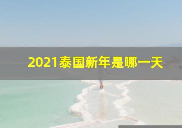 2021泰国新年是哪一天