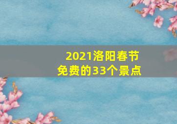 2021洛阳春节免费的33个景点