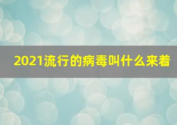 2021流行的病毒叫什么来着