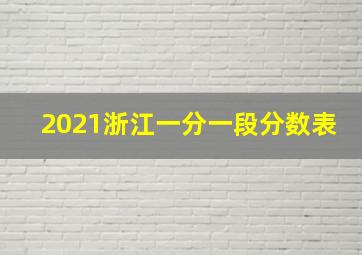 2021浙江一分一段分数表