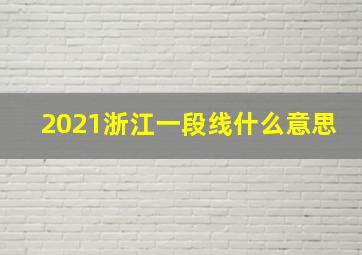 2021浙江一段线什么意思