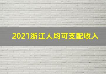 2021浙江人均可支配收入