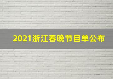 2021浙江春晚节目单公布