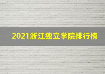 2021浙江独立学院排行榜