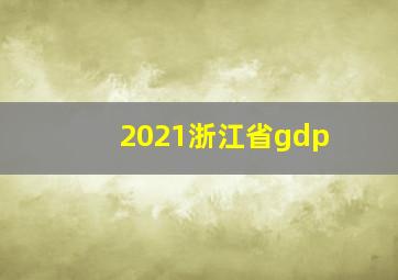 2021浙江省gdp